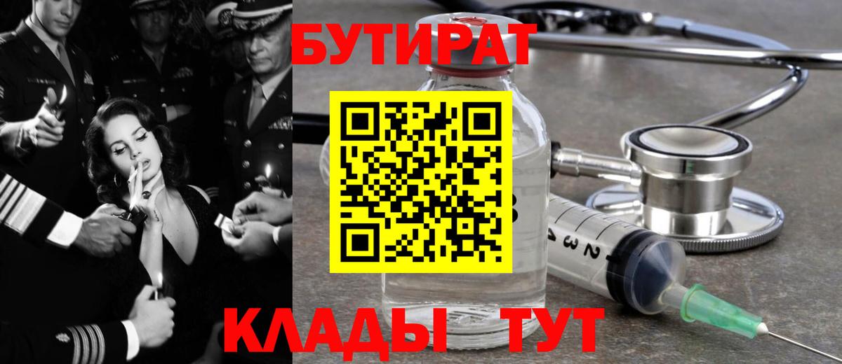 БУТИРАТ 1.4BDO  Вход с VPN  Томск 